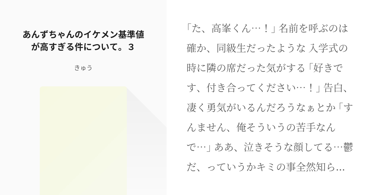 3 あんずちゃんのイケメン基準値が高すぎる件について ３ あんずちゃんのイケメン基準値が高すぎる件 Pixiv