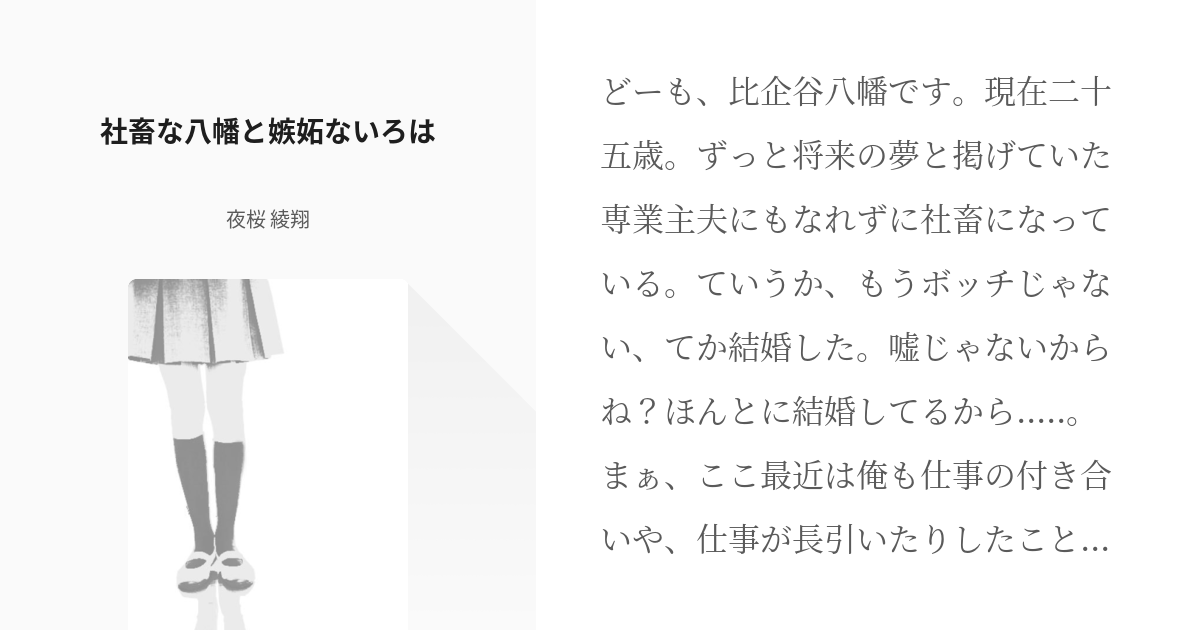 1 社畜な八幡と嫉妬ないろは 恋するいろはの短編集 夜桜 綾翔の小説シリーズ Pixiv