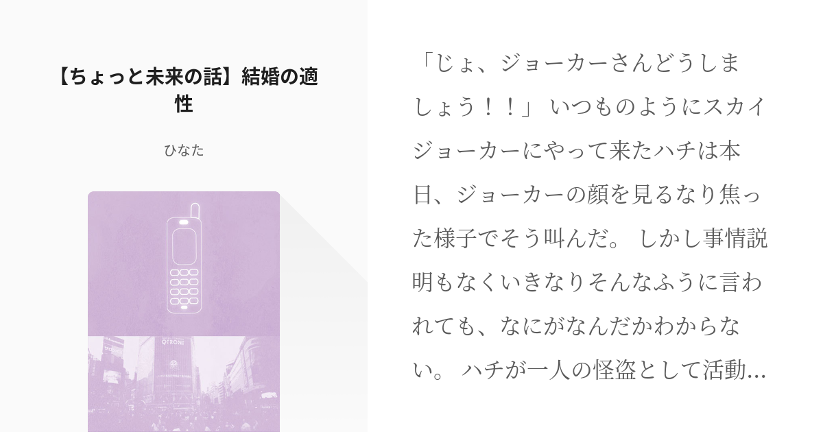 怪盗ジョーカー ジョーカー ちょっと未来の話 結婚の適性 ひなたの小説 Pixiv