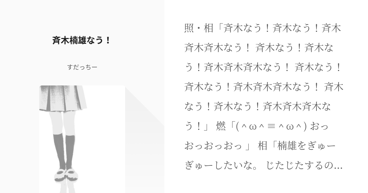 斉木楠雄のps難 斉相 斉木楠雄なう すだっちーの小説 Pixiv