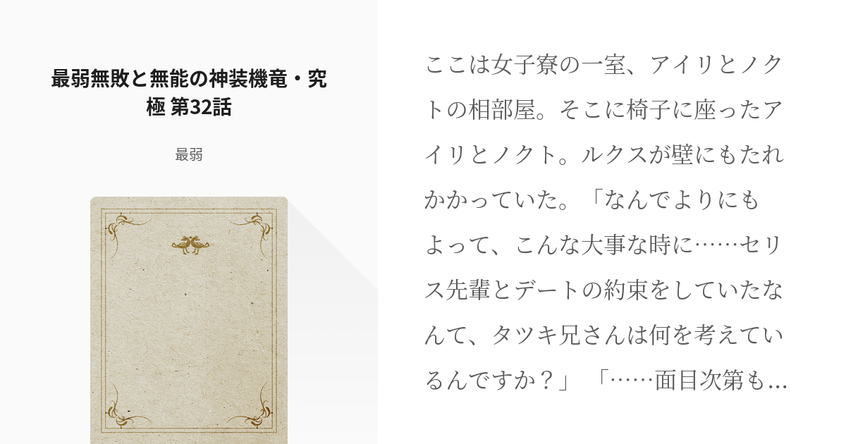 33 最弱無敗と無能の神装機竜 究極 第32話 最弱無敗の神装機竜 最弱の小説シリーズ Pixiv
