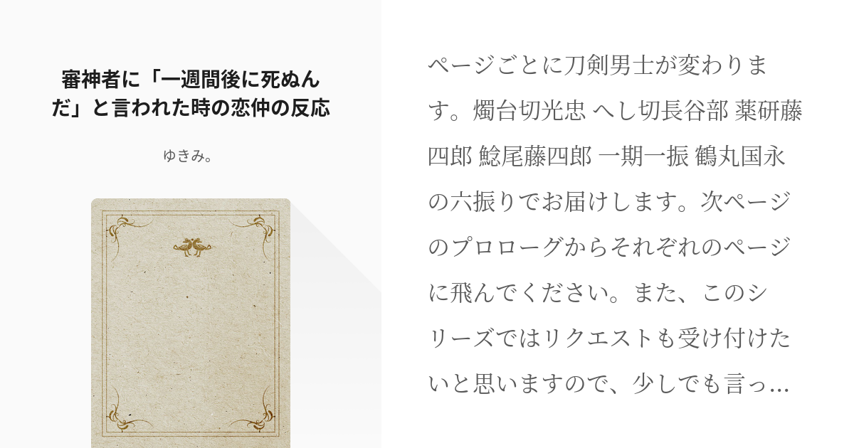 1 審神者に 一週間後に死ぬんだ と言われた時の恋仲の反応 って言ってみた ゆきみ の小 Pixiv