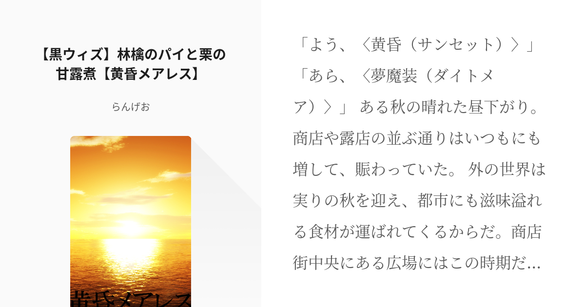 魔法使いと黒猫のウィズ サンセット リフィル 黒ウィズ 林檎のパイと栗の甘露煮 黄昏メアレス Pixiv