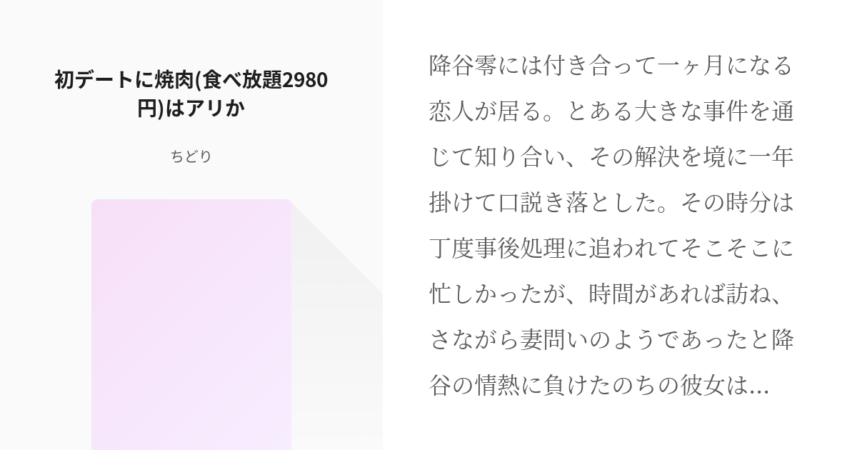 降志 宮野志保 初デートに焼肉 食べ放題2980円 はアリか ちどりの小説 Pixiv