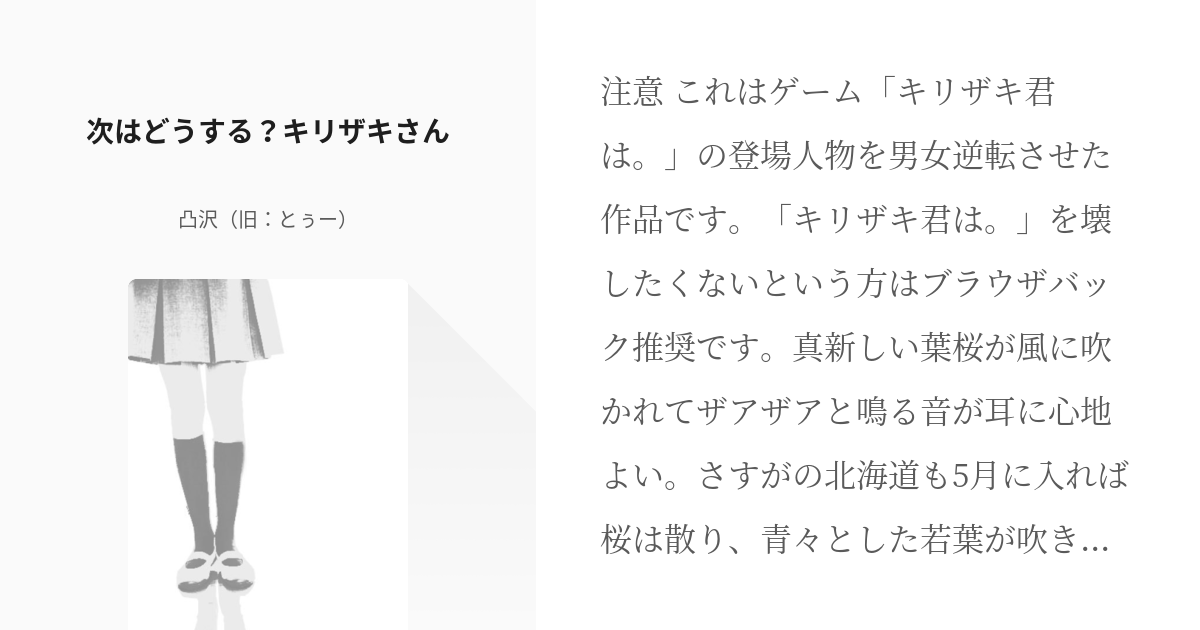 1 次はどうする キリザキさん 次はどうする キリザキさん 凸沢 旧 とぅー の小説シリーズ Pixiv