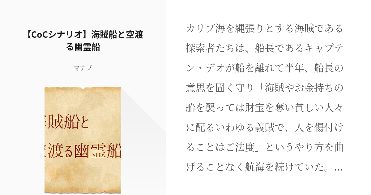 1 【CoCシナリオ】海賊船と空渡る幽霊船 | CoC海賊シナリオ - マナブの