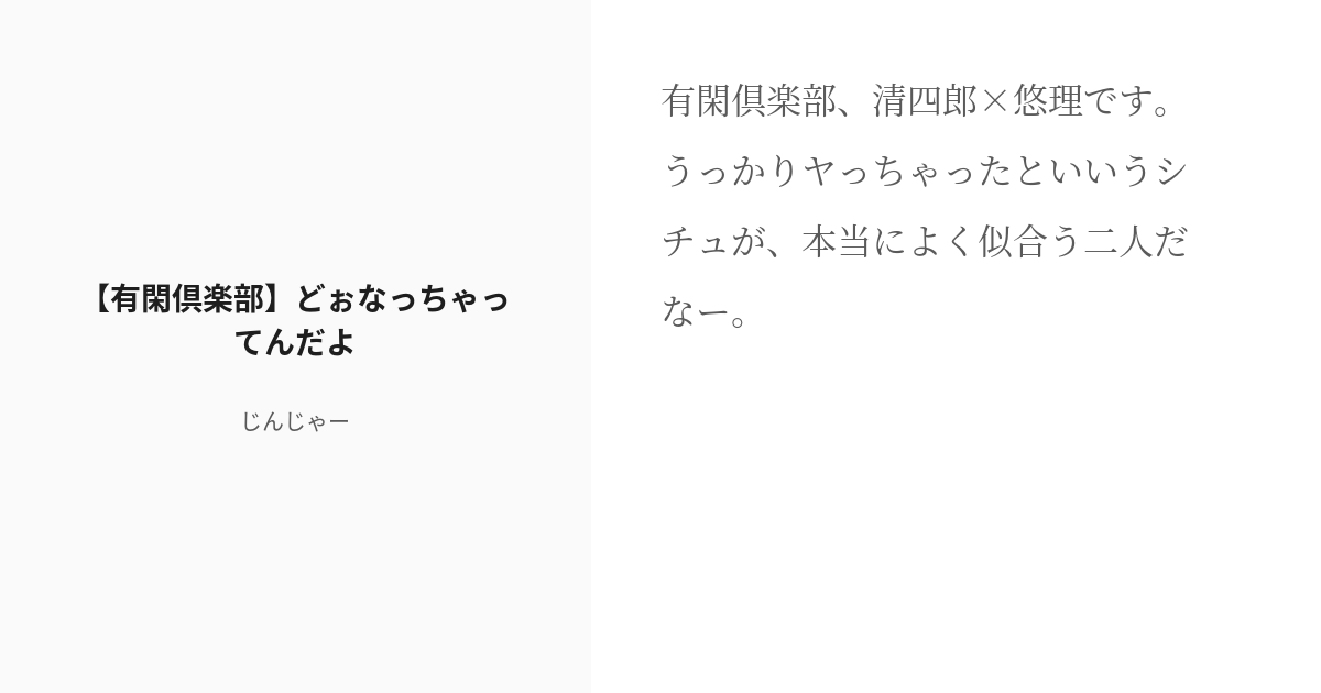 R 18 1 有閑倶楽部 どぉなっちゃってんだよ どぉなっちゃってんだよ じんじゃーの小説シリーズ Pixiv