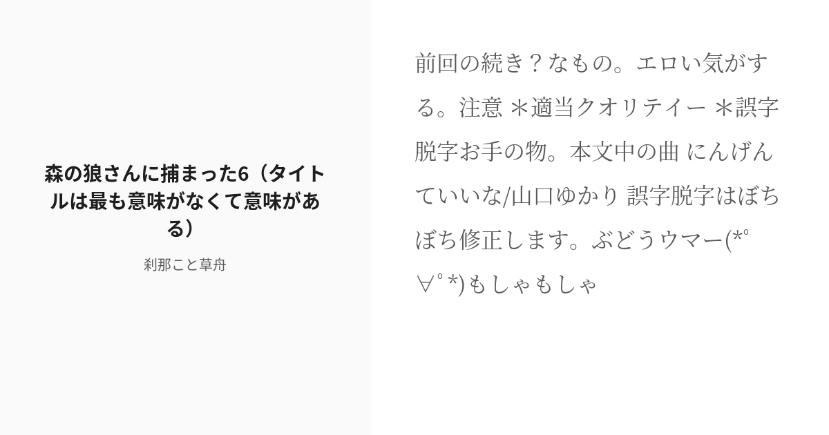 R 18 6 森の狼さんに捕まった6 タイトルは最も意味がなくて意味がある セクピスパロ 刹那こと草舟 Pixiv