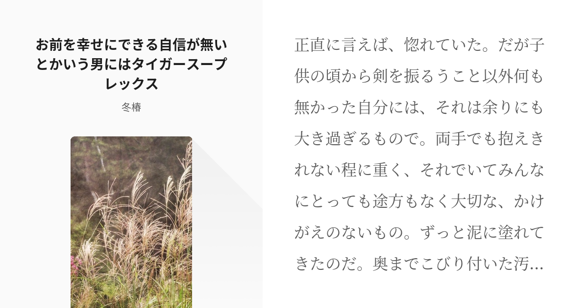 銀魂 沖田総悟 お前を幸せにできる自信が無いとかいう男にはタイガースープレックス 冬椿の小説 Pixiv