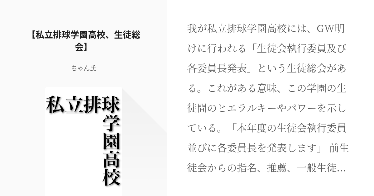 1 私立排球学園高校 生徒総会 私立排球学園高校 ちゃん氏の小説シリーズ Pixiv