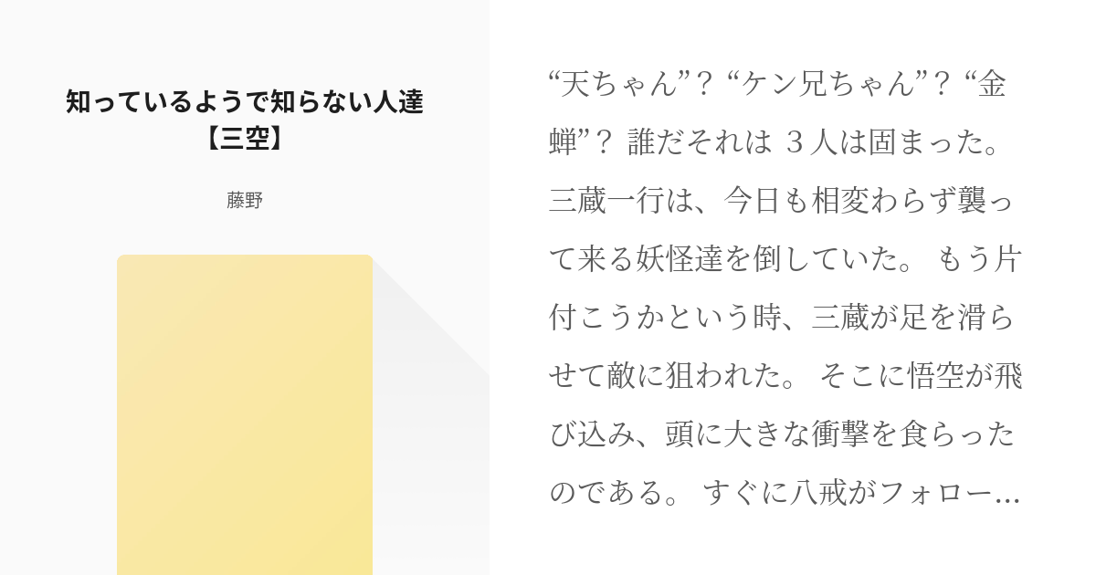 3 知っているようで知らない人達【三空】 | 短編（三空） - 藤野の小説シリーズ - pixiv