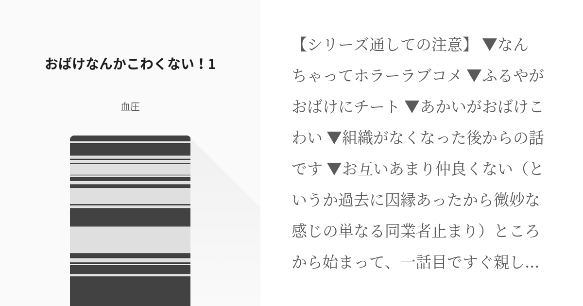 1 おばけなんかこわくない 1 おばけなんかこわくない の小説シリーズ Pixiv