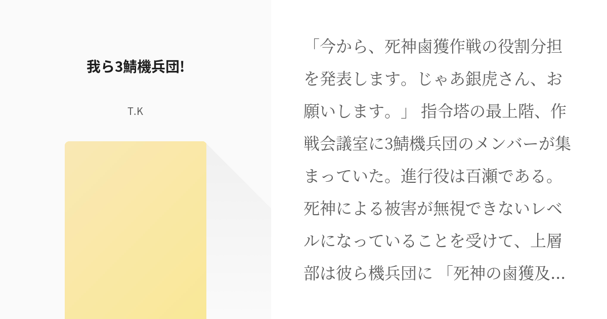 5 我ら3鯖機兵団 我ら3鯖機兵団 T Kの小説シリーズ Pixiv