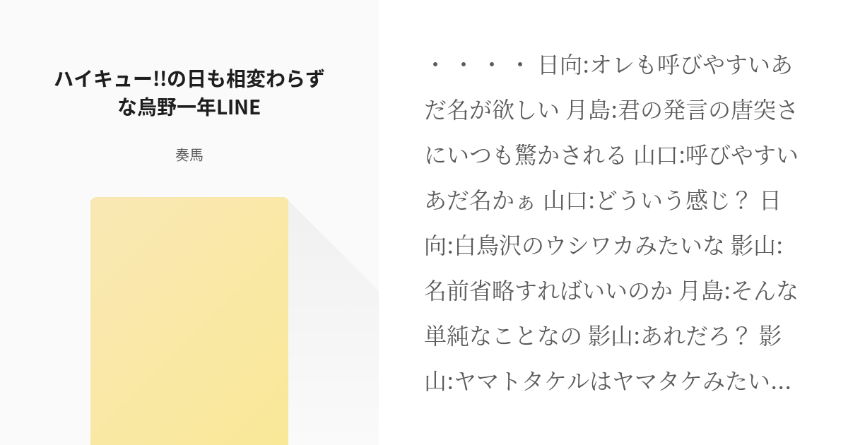 13 ハイキュー の日も相変わらずな烏野一年line 烏野一年lineシリーズ 奏馬の小説シ Pixiv