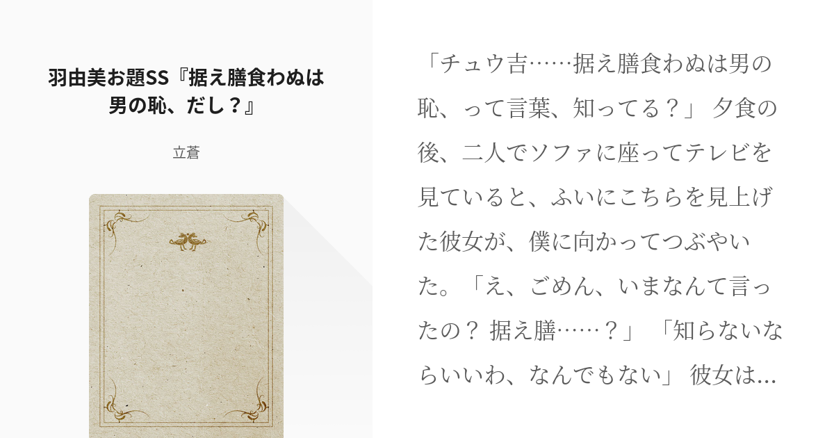 2 羽由美お題ss 据え膳食わぬは男の恥 だし 羽由美お題ss集 立蒼の小説シリーズ Pixiv