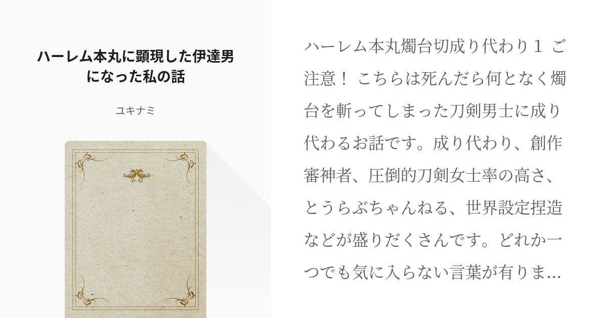 1 ハーレム本丸に顕現した伊達男になった私の話 伊達男に成り代わった私と主以外女士しかいない本丸の Pixiv