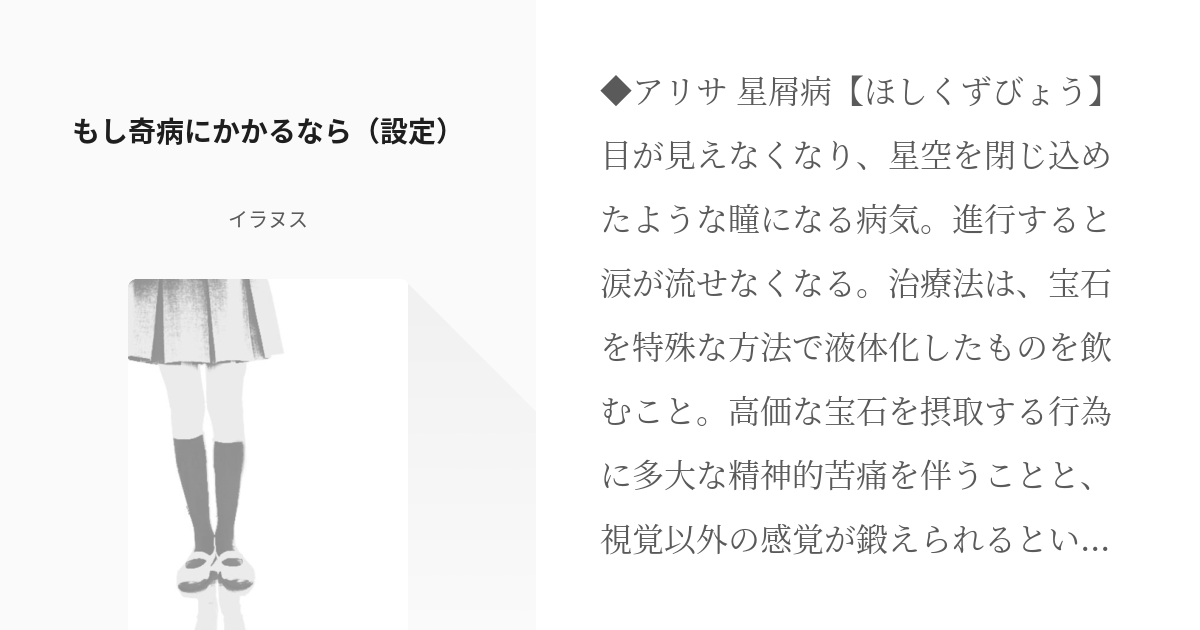 ポップアップストーリー 奇病 もし奇病にかかるなら 設定 イラヌスの小説 Pixiv