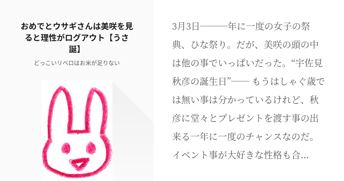 純情ロマンチカ ウサギ誕in12 おめでとウサギさんは美咲を見ると理性がログアウト うさ誕 Pixiv