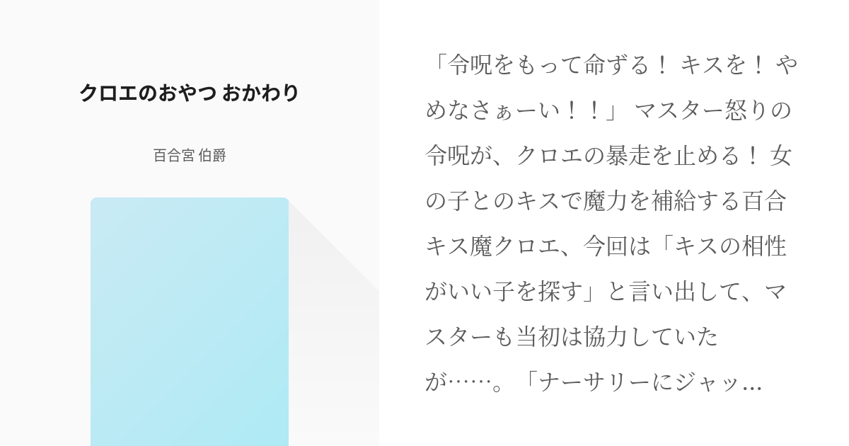 56 クロエのおやつ おかわり | Fate/LilyOrder - 百合宮 伯爵の小説 