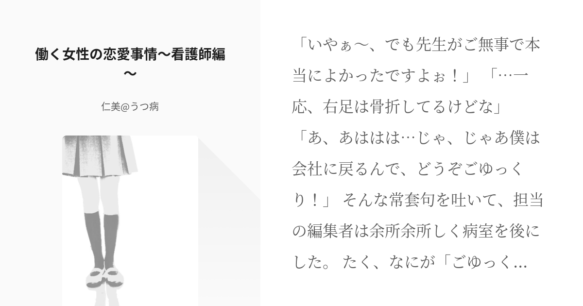 5 働く女性の恋愛事情 看護師編 完結 働く女性の恋愛事情 仁美 鬱病の小説シリーズ Pixiv