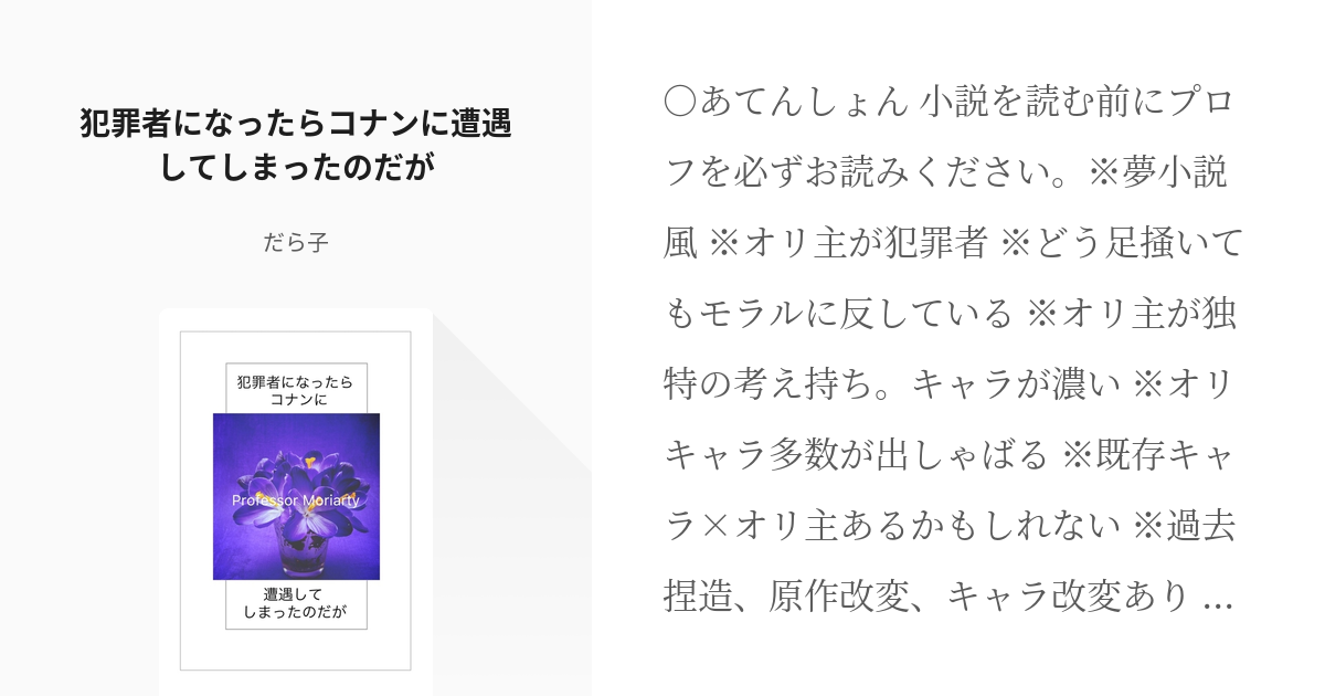 1 犯罪者になったらコナンに遭遇してしまったのだが 平成のモリアーティ教授 だら子の小説シリー Pixiv