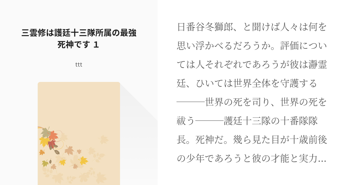 1 三雲修は護廷十三隊所属の最強死神です １ 三雲修は護廷十三隊所属の最強死神です Tttの小 Pixiv