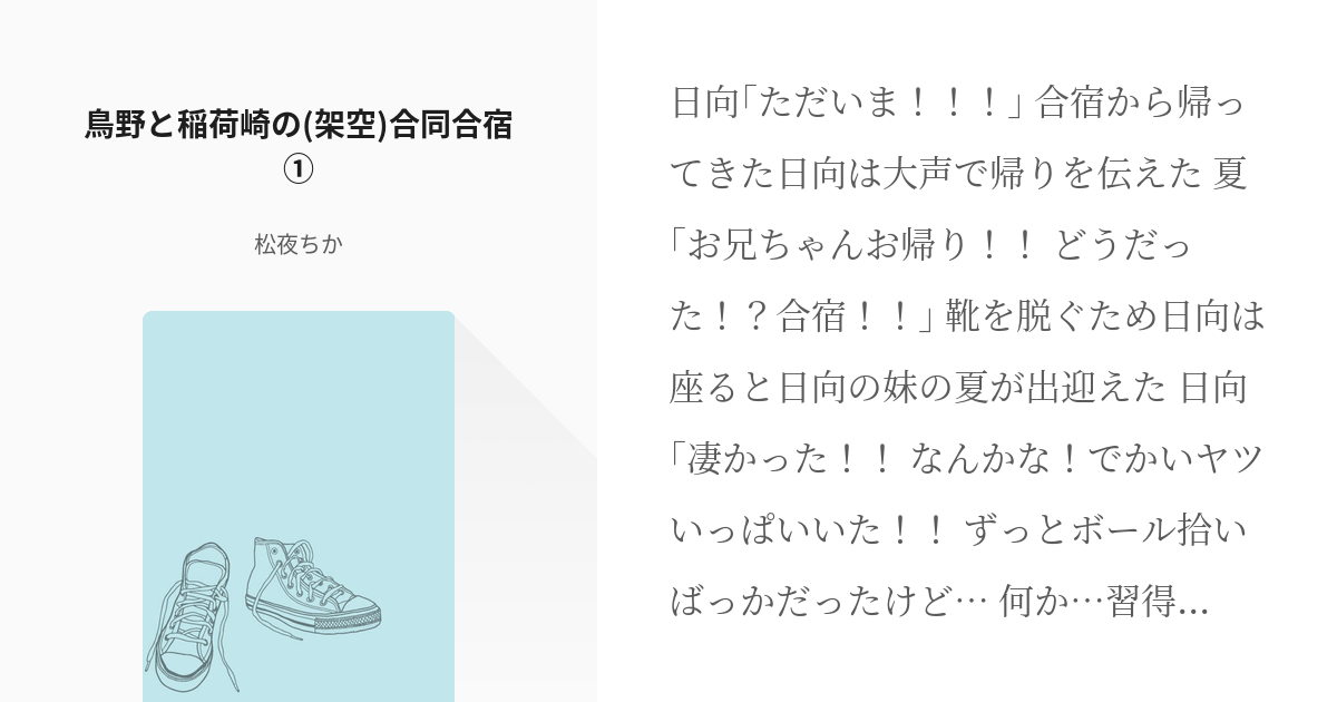 1 鳥野と稲荷崎の 架空 合同合宿 鳥野と稲荷崎の 架空 合同合宿 松夜ちかの小説シリーズ Pixiv