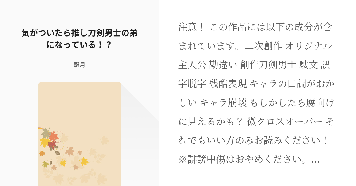 2 気がついたら押し刀剣男士の弟になっている 気がついたら弟になった 雛月の小説シリーズ Pixiv