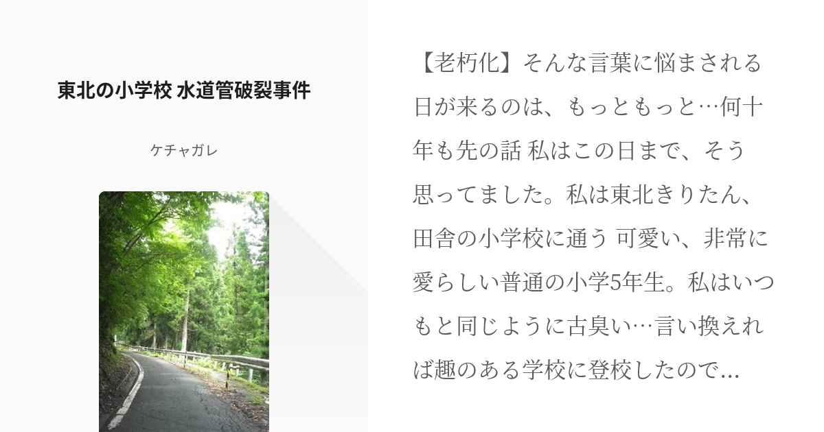 1 東北の小学校 水道管破裂事件 東北の小学校 水道管破裂事件 ケチャガレの小説シリーズ Pixiv