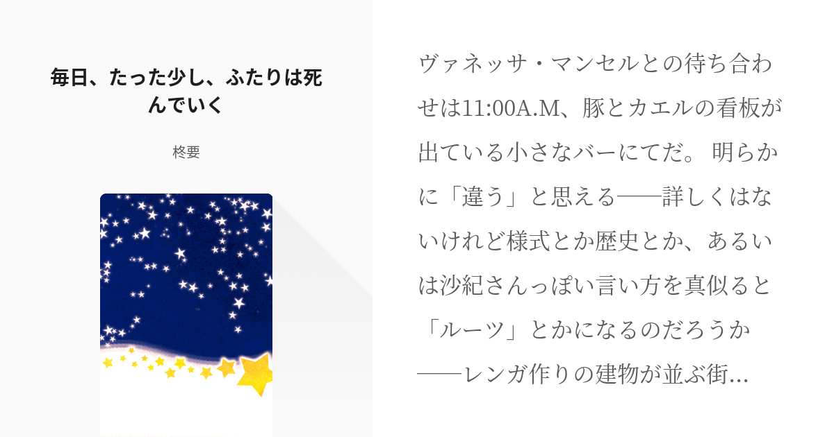 43 毎日 たった少し ふたりは死んでいく 二次創作 アイドルマスターシンデレラガールズ 柊要 Pixiv