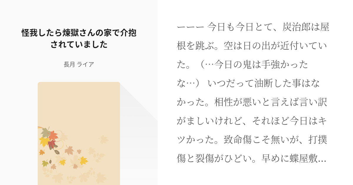 1 怪我したら煉獄さんの家で介抱されていました 煉獄家と炭治郎 ライアの小説シリーズ Pixiv