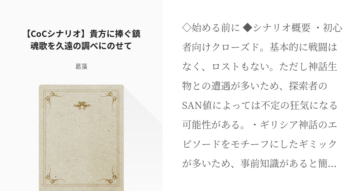 クトゥルフ神話trpg クローズド系シナリオ Cocシナリオ 貴方に捧ぐ鎮魂歌を久遠の調べにのせて Pixiv