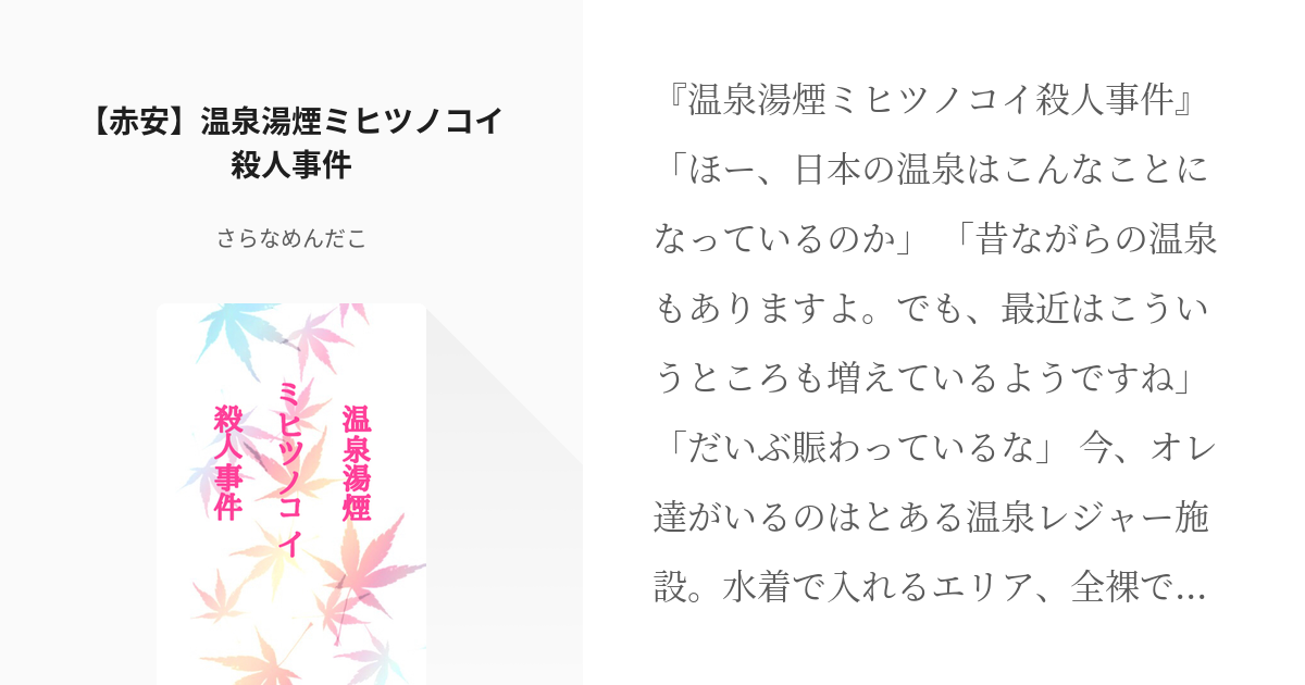 腐向け 秀零 赤安 温泉湯煙ミヒツノコイ殺人事件 さらな めんだこの小説 Pixiv