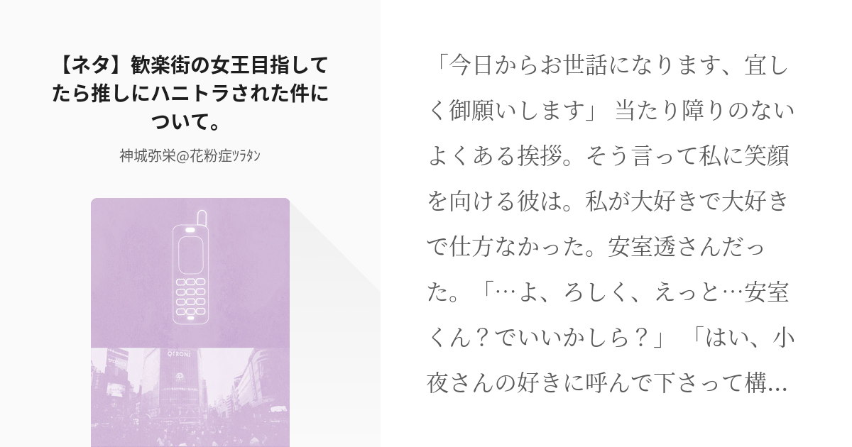 1 ネタ 歓楽街の女王目指してたら推しにハニトラされた件について キャバ嬢シリーズ 神城弥 Pixiv