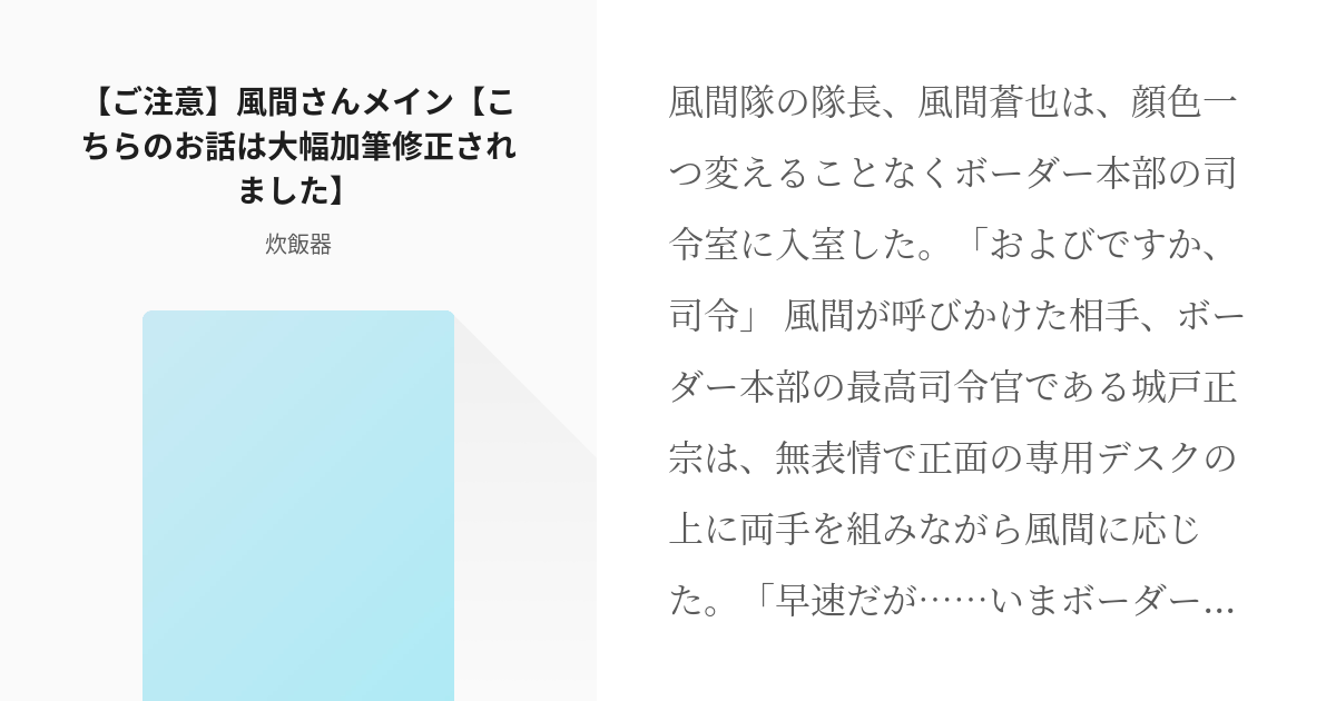 ワールドトリガー 城戸正宗 ご注意 風間さんメイン こちらのお話は大幅加筆修正されました 炊 Pixiv