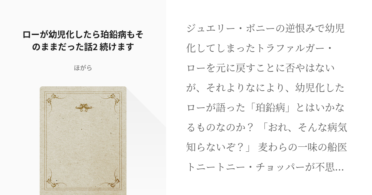 2 ローが幼児化したら珀鉛病もそのままだった話2 続けます 幼児化ロー ほがらの小説シリーズ Pixiv