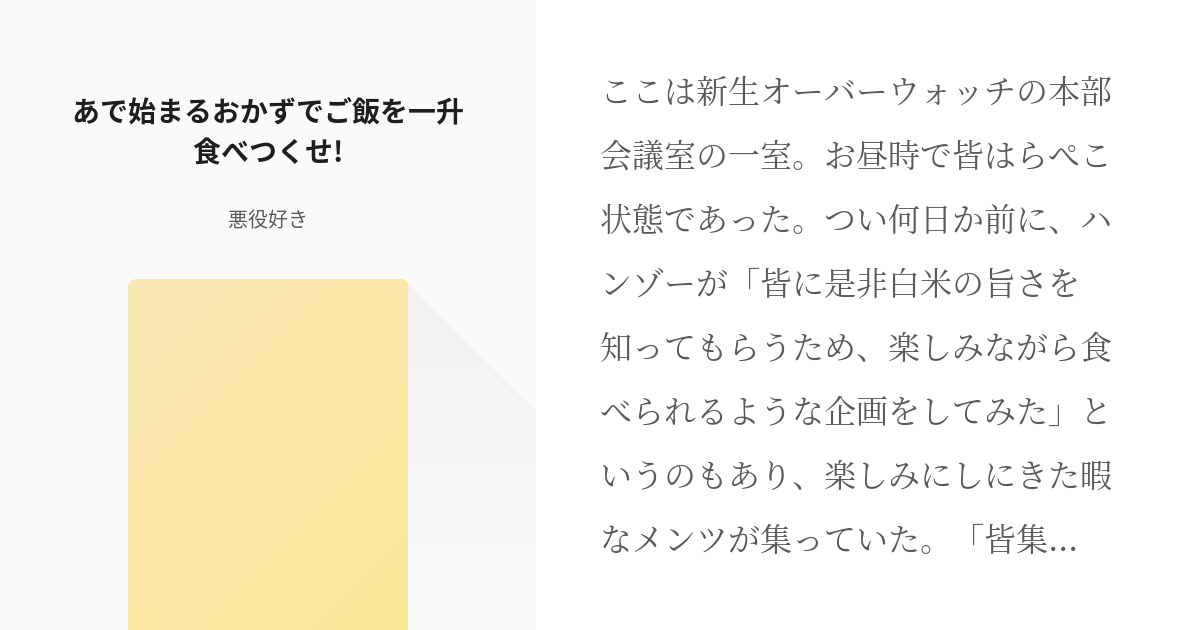 オーバーウォッチ あで始まるおかずでご飯を一升食べつくせ 悪役好きの小説 Pixiv