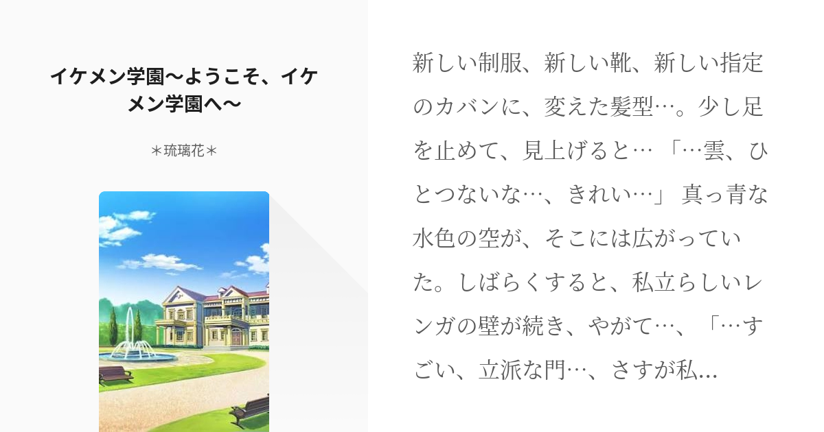 1 イケメン学園 ようこそ イケメン学園へ Ikemen学園 イケメン学園 琉璃花 オズ Pixiv