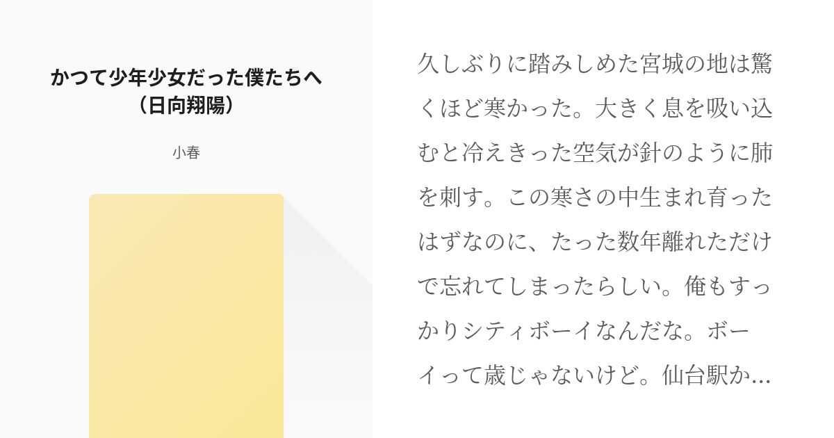 ハイキュー 日向翔陽 かつて少年少女だった僕たちへ 日向翔陽 小春の小説 Pixiv