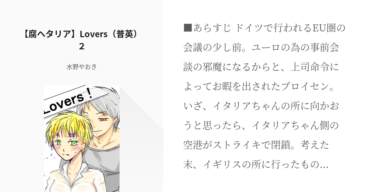 2 【腐ヘタリア】Lovers（普英♀） ２ | Lovers - 水野やおきの小説