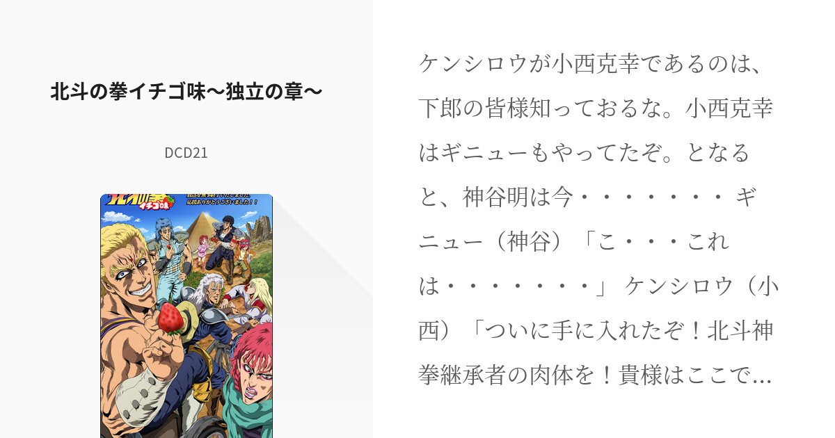 2 北斗の拳イチゴ味～独立の章～ | 小説版DD北斗の拳3 - DCD21の小説