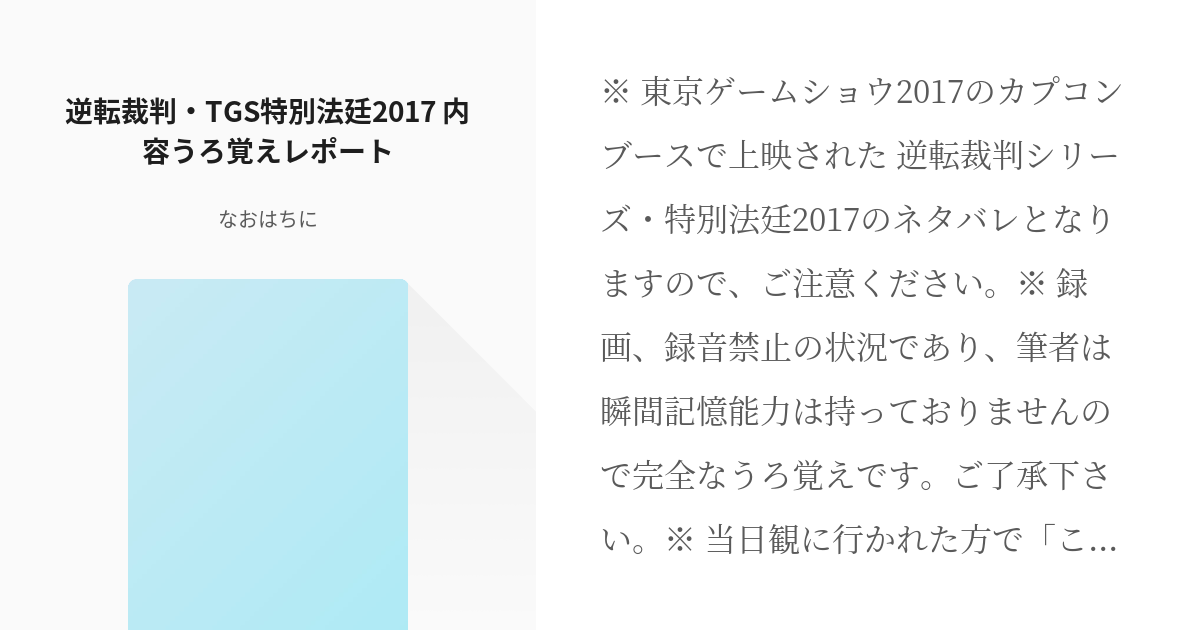 逆転裁判 #特別法廷 逆転裁判・TGS特別法廷2017 内容うろ覚えレポート