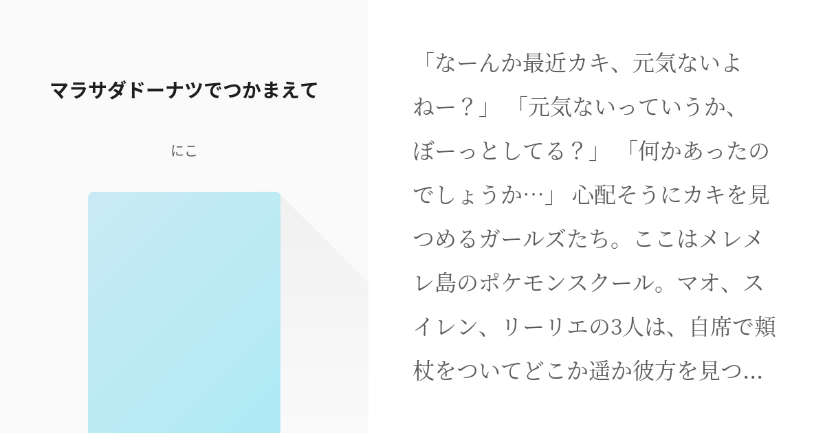 ロケット団 アニポケ マラサダドーナツでつかまえて にこの小説 Pixiv