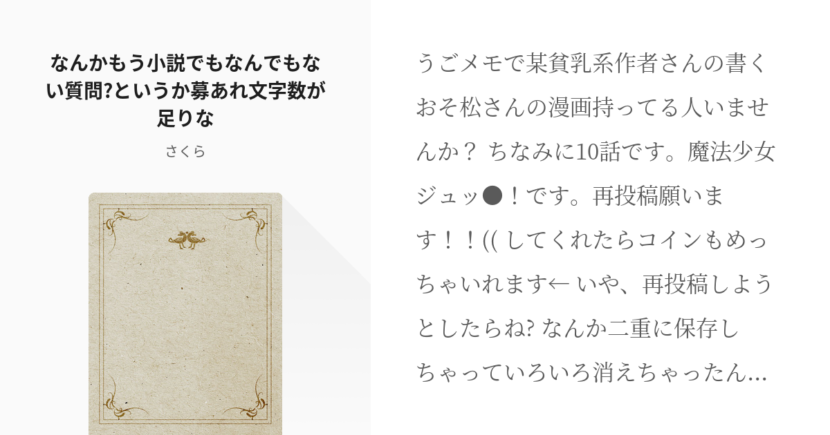 拡散希望 なんかもう小説でもなんでもない質問 というか募あれ文字数が足りな さくらの小説 Pixiv