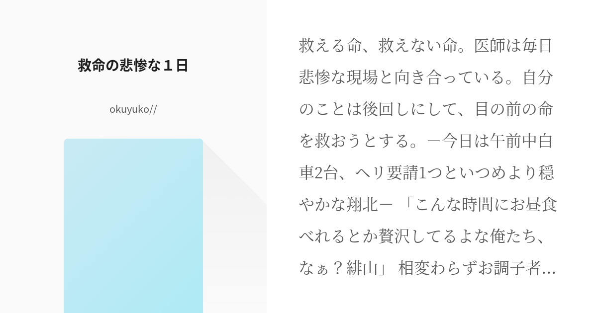 コード ブルー 救命の悲惨な１日 Okuyuko の小説 Pixiv