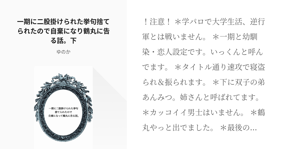 2 一期に二股掛けられた挙句捨てられたので自棄になり鶴丸に告る話 下 さにわ復讐 物語 ゆの Pixiv