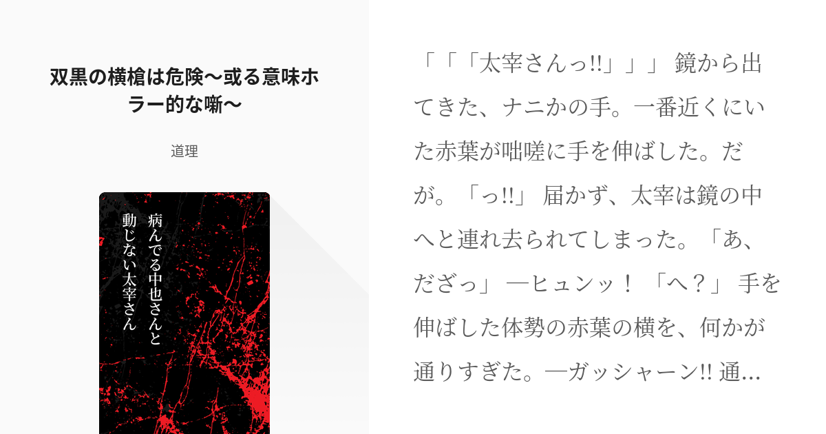 8 双黒の横槍は危険 或る意味ホラー的な噺 病んでる中也さんと動じない太宰さん 道理の小説シ Pixiv