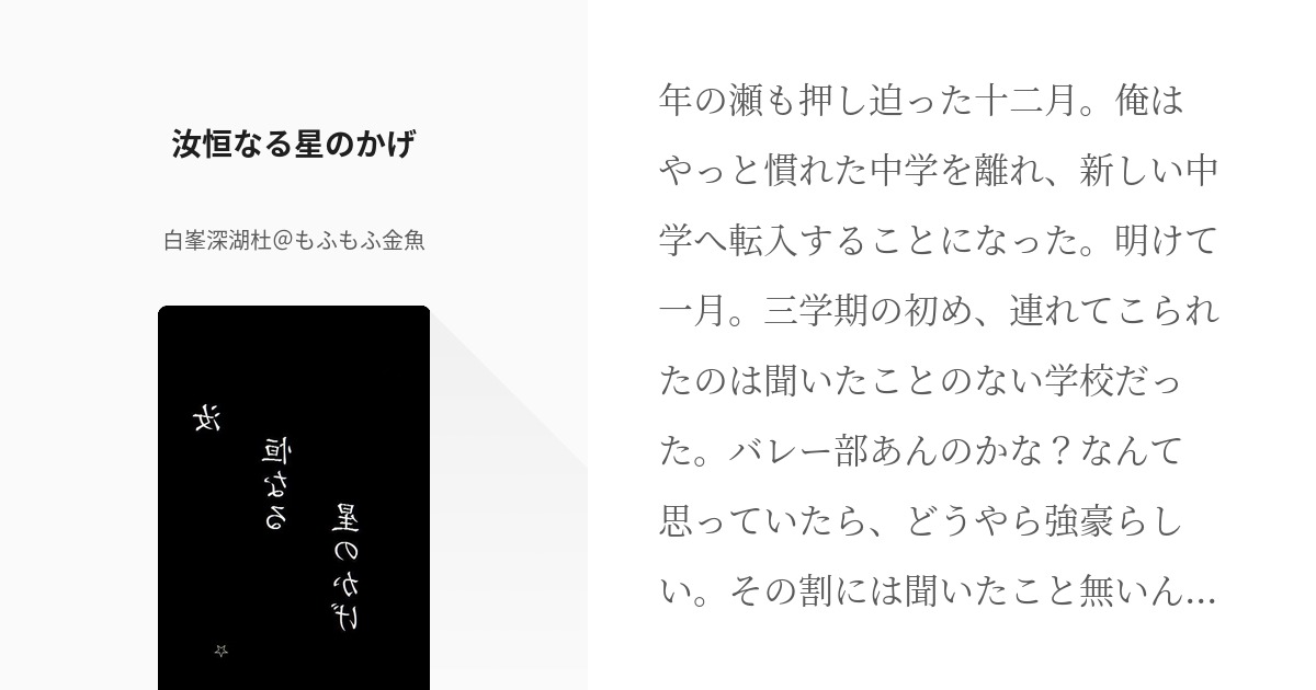 5 汝恒なる星のかげ あの日に逆行したら君はどうする 白峯深湖杜 もふもふ金魚の小説シリーズ Pixiv