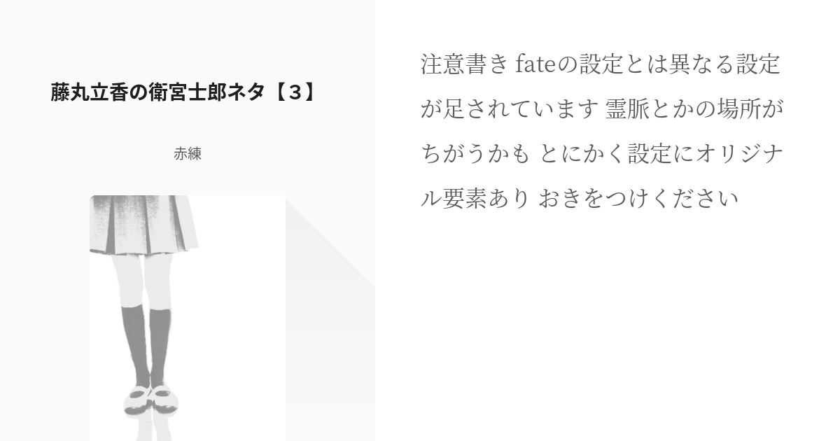 4 藤丸立香の衛宮士郎ネタ ３ Fgo 赤練の小説シリーズ Pixiv