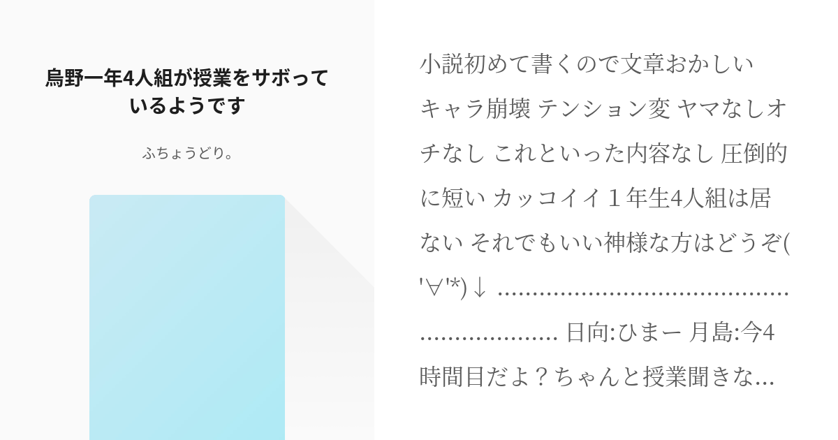 ハイキュー 日向翔陽 烏野一年4人組が授業をサボっているようです ふちょうどり の小説 Pixiv